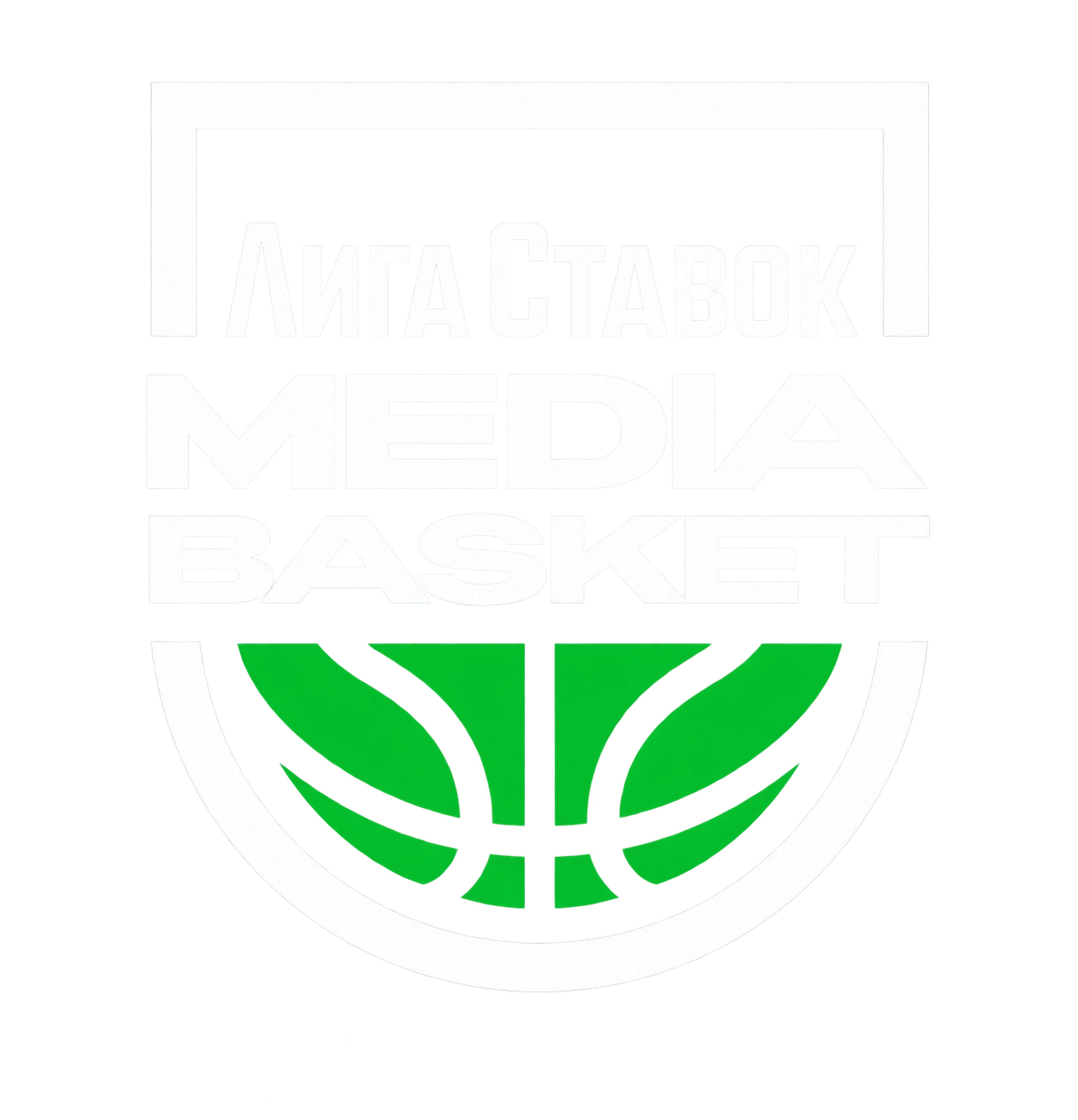 Лига Ставок Media Basket
